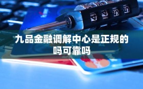 九品金融调解中心是正规的吗可靠吗