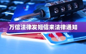 万信法律发短信来法律通知