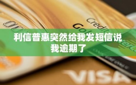 利信普惠突然给我发短信说我逾期了