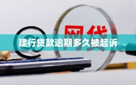 建行贷款逾期多久被起诉