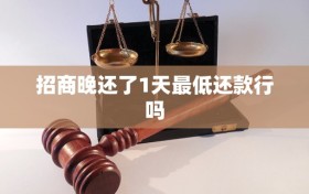 招商晚还了1天最低还款行吗