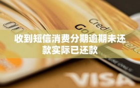 收到短信消费分期逾期未还款实际已还款