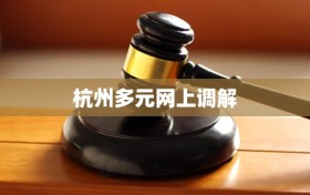 杭州多元网上调解