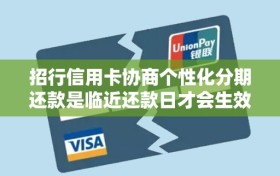 招行信用卡协商个性化分期还款是临近还款日才会生效吗