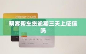 帮客帮车贷逾期三天上征信吗