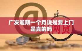 广发逾期一个月说是要上门是真的吗