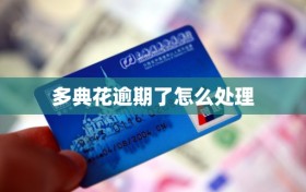 多典花逾期了怎么处理