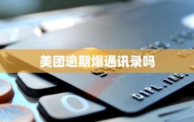 美团逾期爆通讯录吗