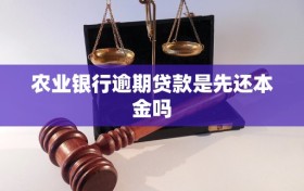 农业银行逾期贷款是先还本金吗