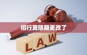 招行宽限期更改了
