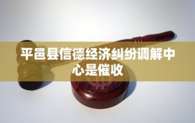 平邑县信德经济纠纷调解中心是催收