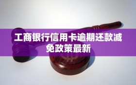 工商银行信用卡逾期还款减免政策最新