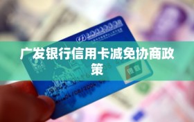 广发银行信用卡减免协商政策