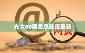 光大60期免息政策最新