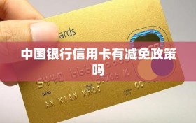 中国银行信用卡有减免政策吗