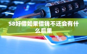 58好借如果借钱不还会有什么后果