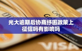 光大逾期后协商纾困政策上征信吗有影响吗