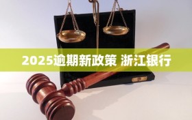 2025逾期新政策 浙江银行