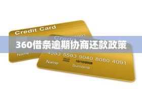 360借条逾期协商还款政策