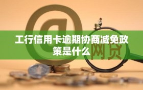 工行信用卡逾期协商减免政策是什么