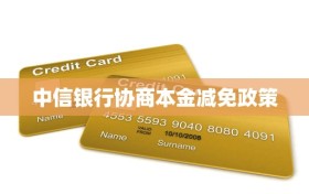 中信银行协商本金减免政策