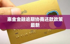 惠金金融逾期协商还款政策最新