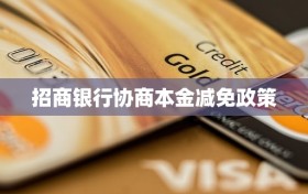 招商银行协商本金减免政策