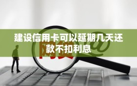 建设信用卡可以延期几天还款不扣利息