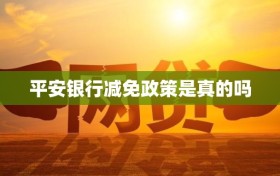 平安银行减免政策是真的吗