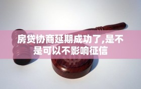 房贷协商延期成功了,是不是可以不影响征信