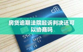 房贷逾期法院起诉判决还可以协商吗