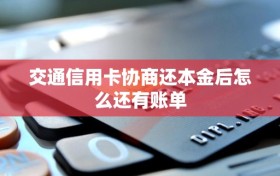 交通信用卡协商还本金后怎么还有账单