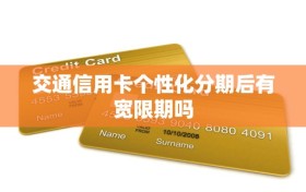 交通信用卡个性化分期后有宽限期吗