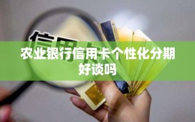 农业银行信用卡个性化分期好谈吗