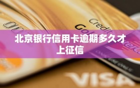 北京银行信用卡逾期多久才上征信