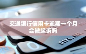 交通银行信用卡逾期一个月会被起诉吗