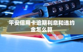 平安信用卡逾期利息和违约金怎么算