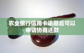 农业银行信用卡逾期后可以申请协商还款