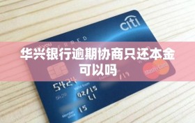 华兴银行逾期协商只还本金可以吗