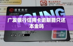 广发银行信用卡逾期能只还本金吗