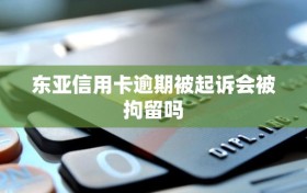 东亚信用卡逾期被起诉会被拘留吗