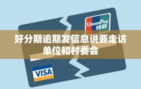 好分期逾期发信息说要走访单位和村委会