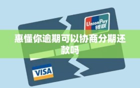 惠懂你逾期可以协商分期还款吗