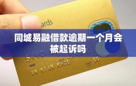 同城易融借款逾期一个月会被起诉吗