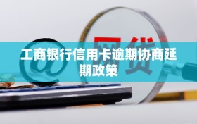 工商银行信用卡逾期协商延期政策