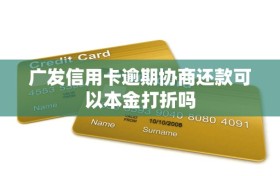 广发信用卡逾期协商还款可以本金打折吗