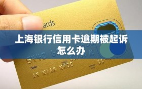 上海银行信用卡逾期被起诉怎么办