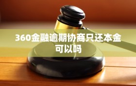 360金融逾期协商只还本金可以吗