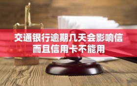 交通银行逾期几天会影响信而且信用卡不能用