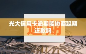 光大信用卡逾期能协商延期还款吗
